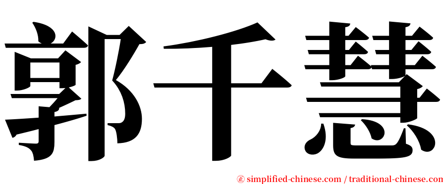 郭千慧 serif font