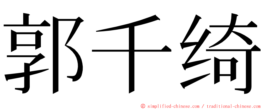 郭千绮 ming font