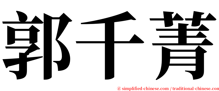 郭千菁 serif font