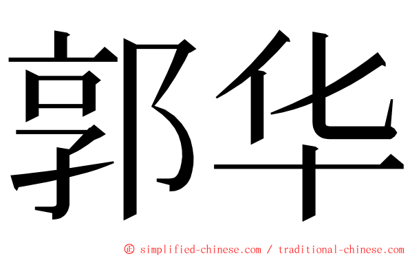 郭华 ming font