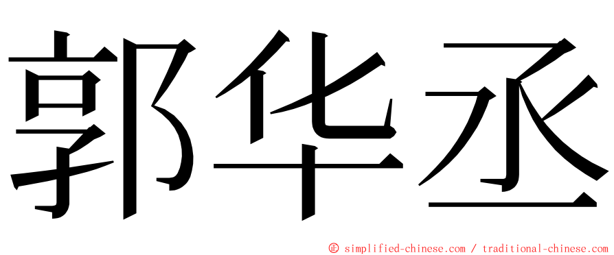 郭华丞 ming font