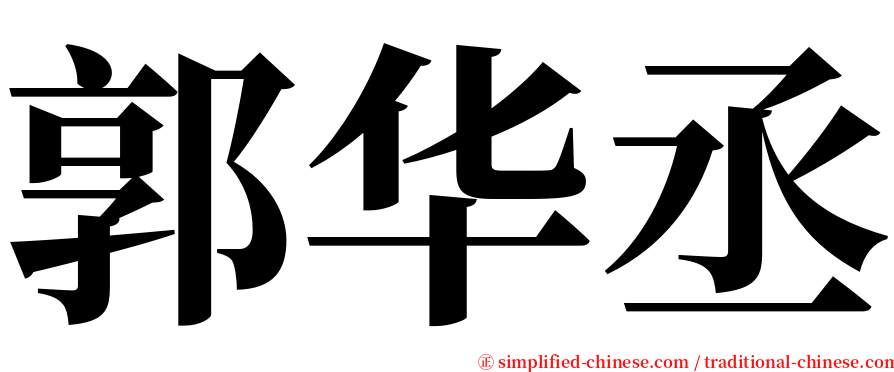 郭华丞 serif font