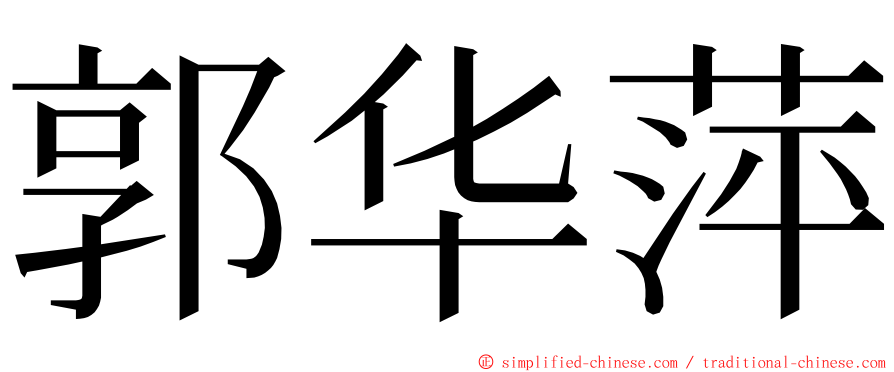 郭华萍 ming font