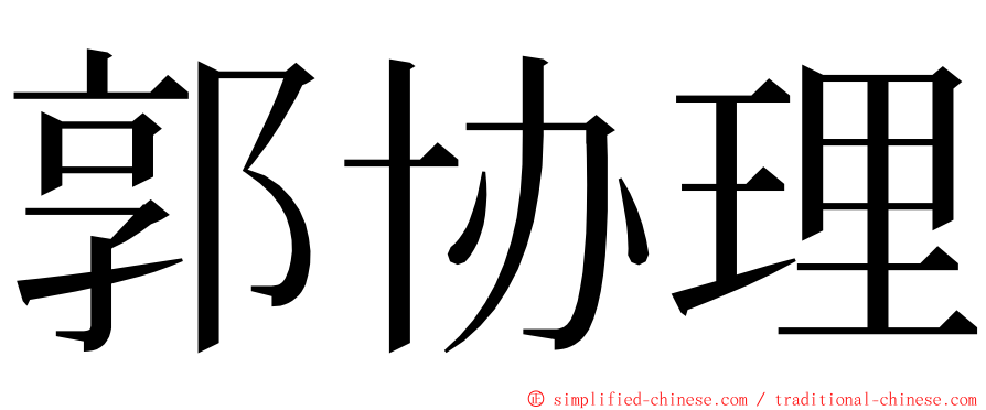 郭协理 ming font