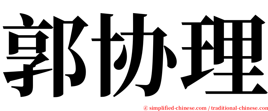 郭协理 serif font