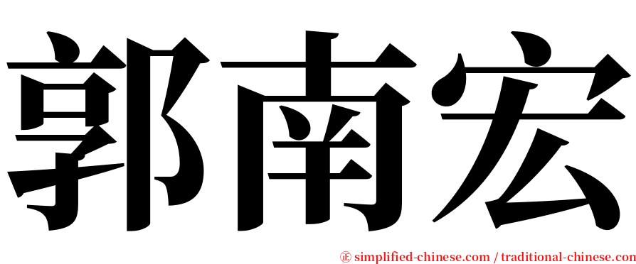 郭南宏 serif font