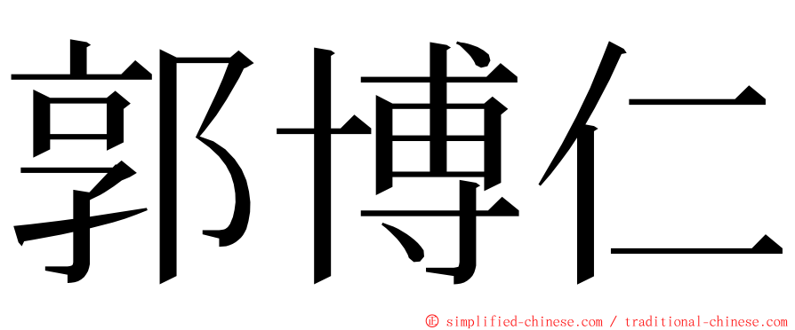 郭博仁 ming font