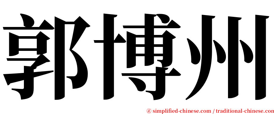 郭博州 serif font