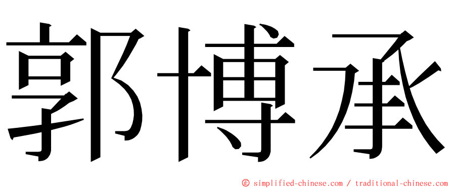 郭博承 ming font