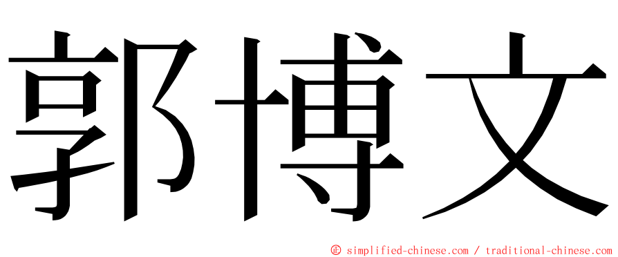 郭博文 ming font