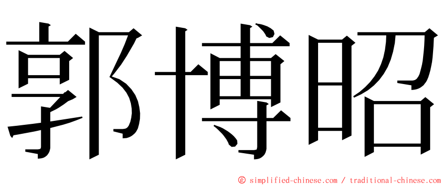 郭博昭 ming font