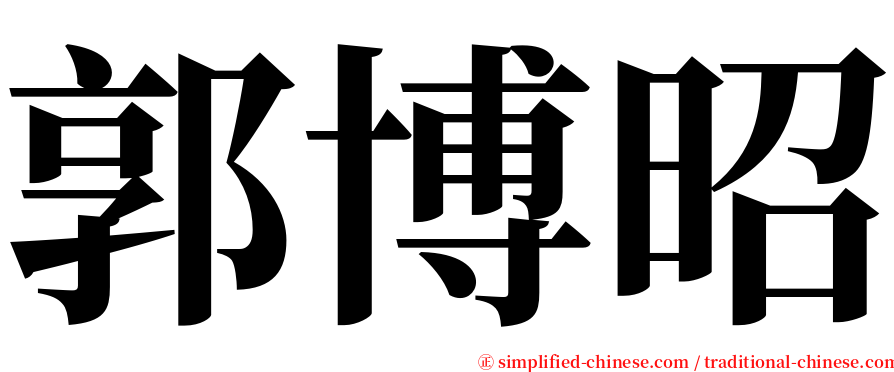 郭博昭 serif font