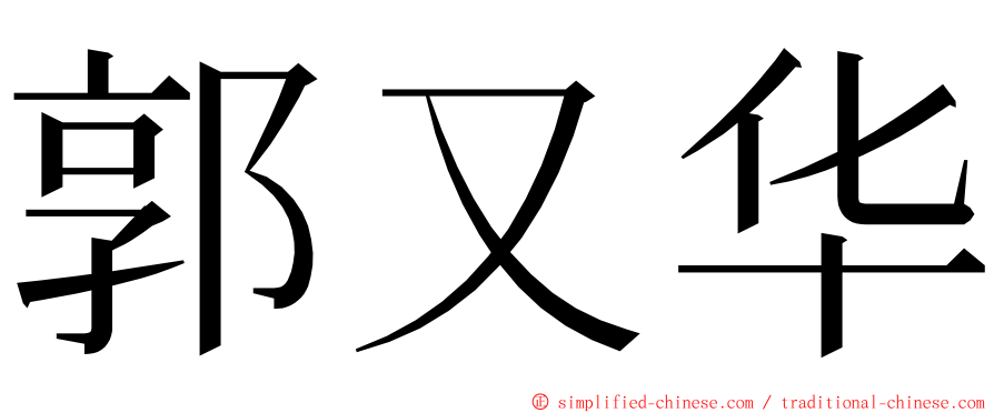 郭又华 ming font