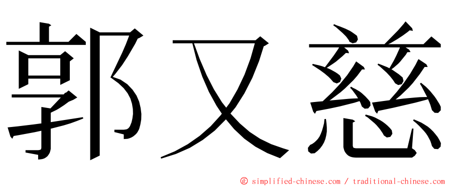 郭又慈 ming font