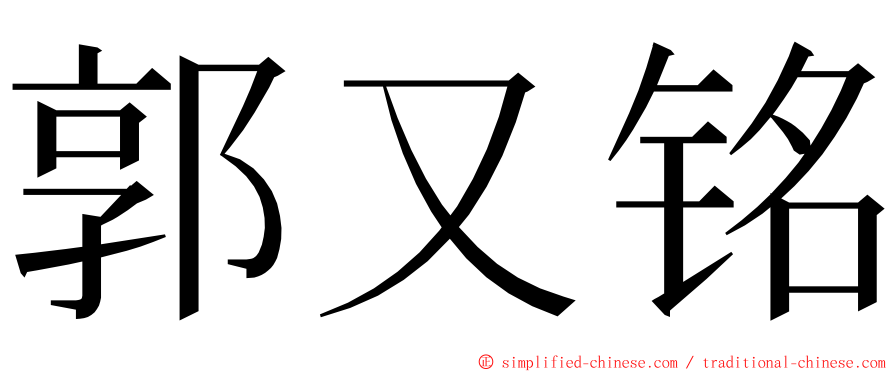 郭又铭 ming font