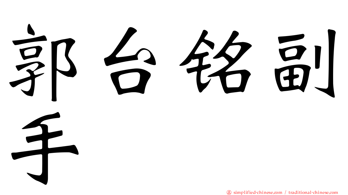 郭台铭副手