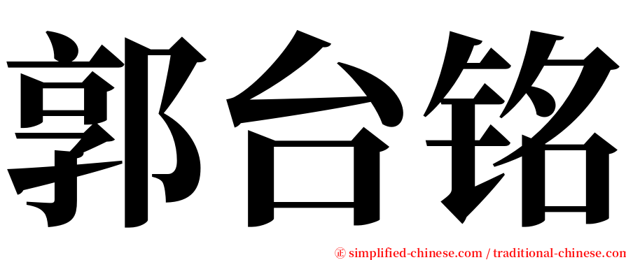 郭台铭 serif font