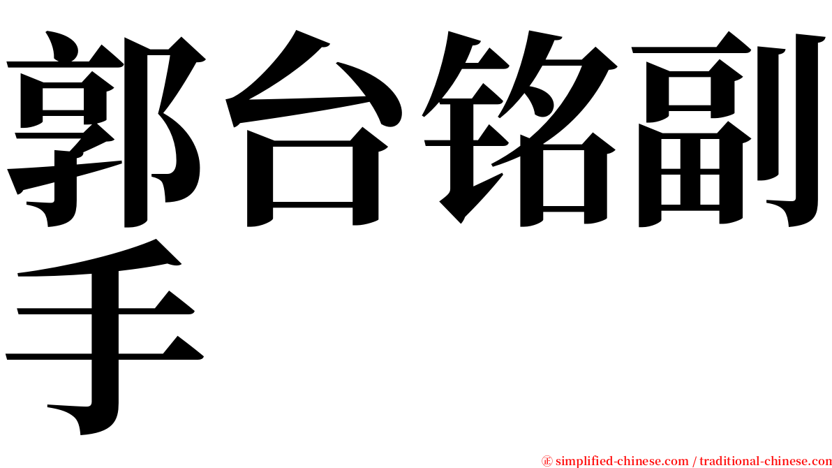 郭台铭副手 serif font