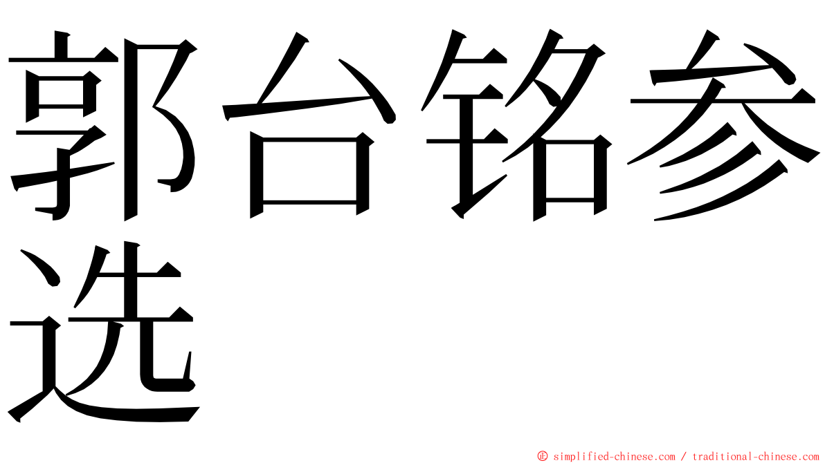 郭台铭参选 ming font