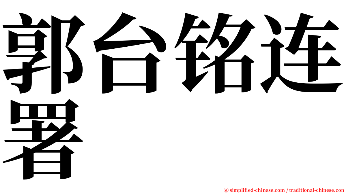 郭台铭连署 serif font