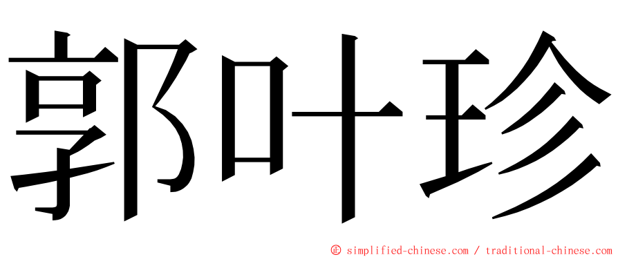 郭叶珍 ming font