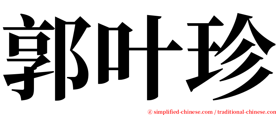 郭叶珍 serif font