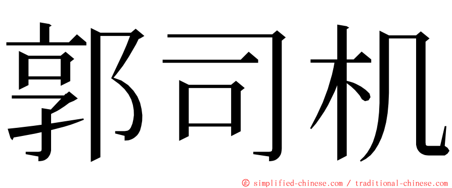 郭司机 ming font