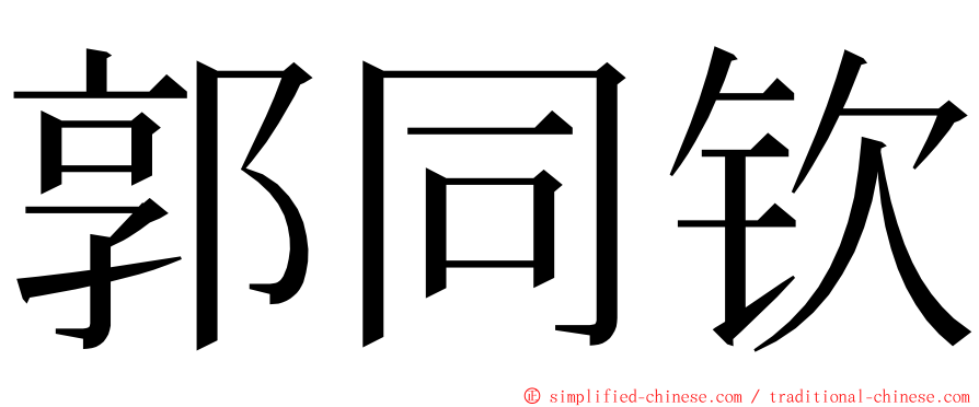 郭同钦 ming font