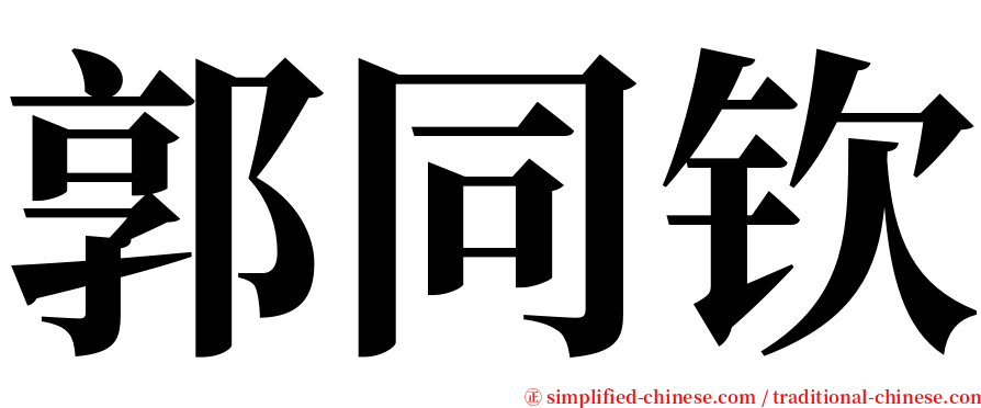 郭同钦 serif font