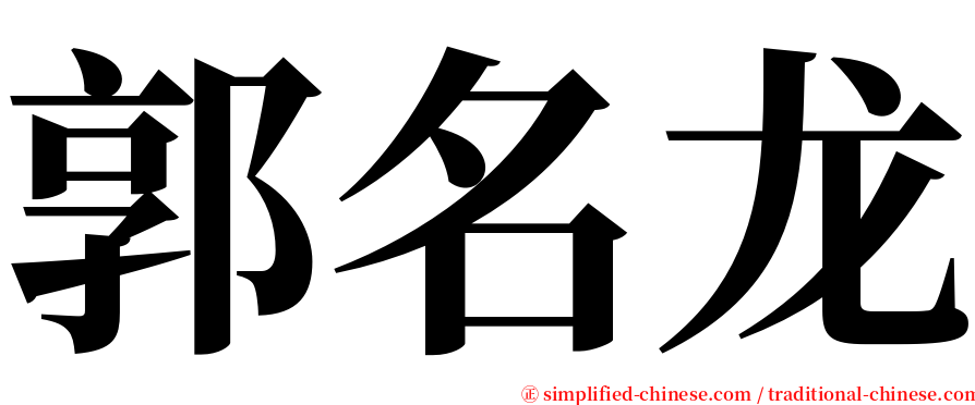 郭名龙 serif font