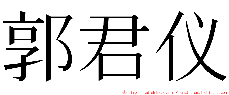 郭君仪 ming font