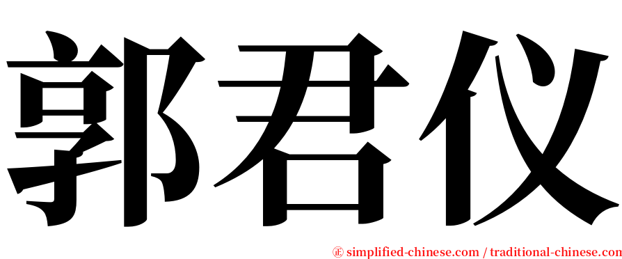 郭君仪 serif font