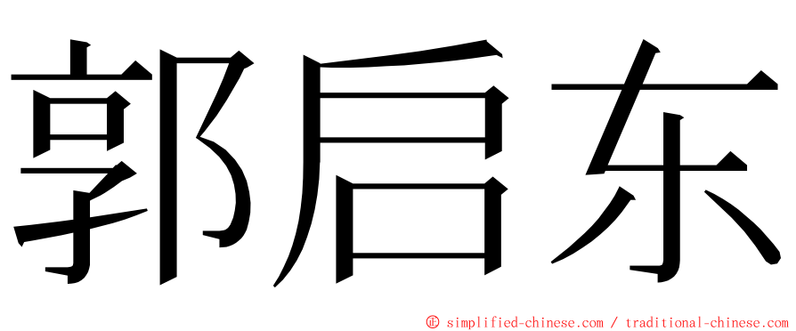 郭启东 ming font