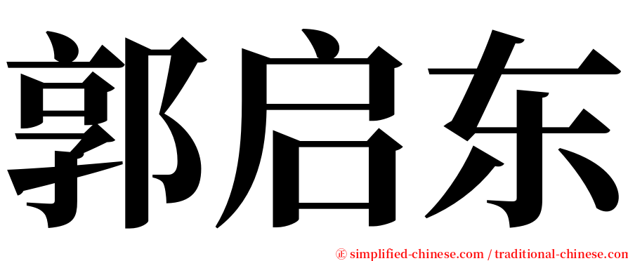 郭启东 serif font