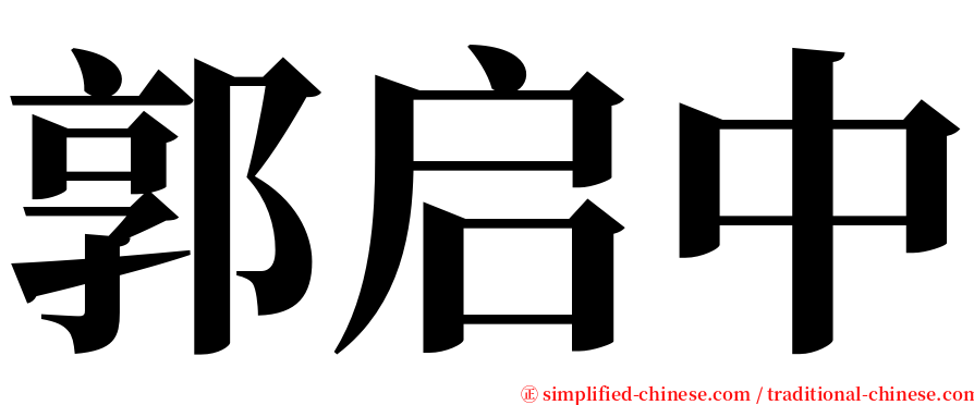 郭启中 serif font