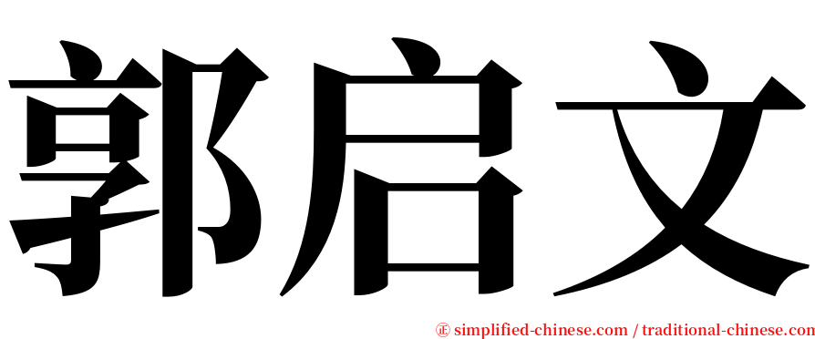 郭启文 serif font