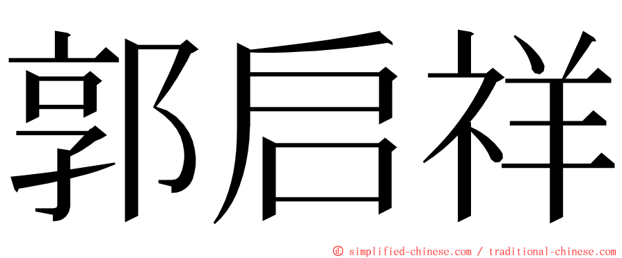 郭启祥 ming font