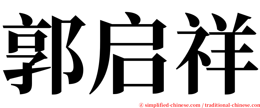 郭启祥 serif font