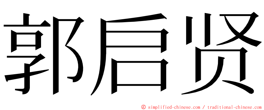 郭启贤 ming font