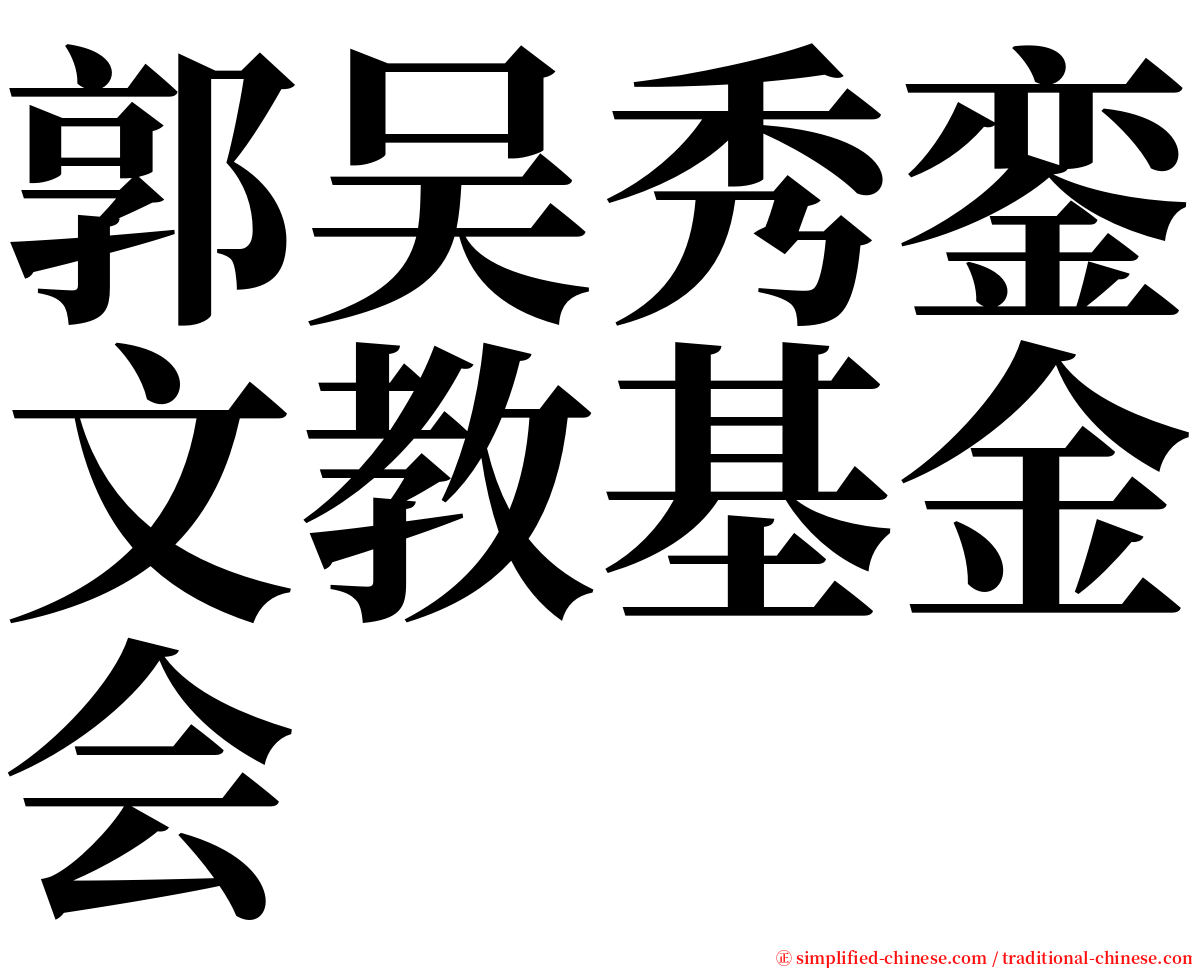 郭吴秀銮文教基金会 serif font