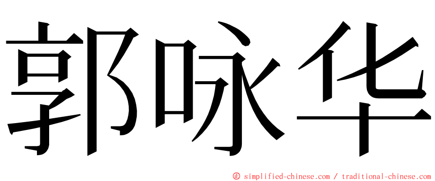 郭咏华 ming font