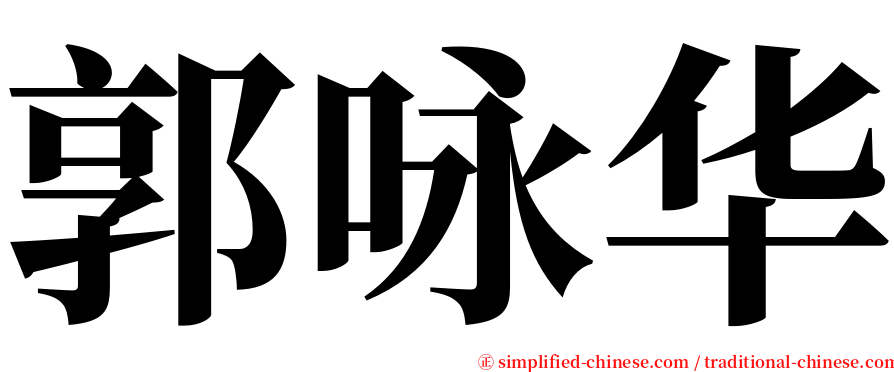 郭咏华 serif font