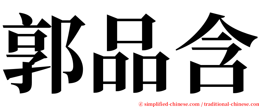 郭品含 serif font