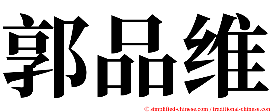 郭品维 serif font