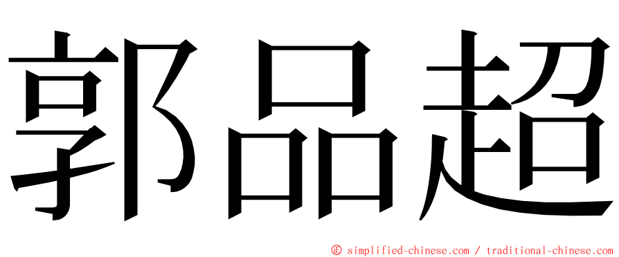 郭品超 ming font