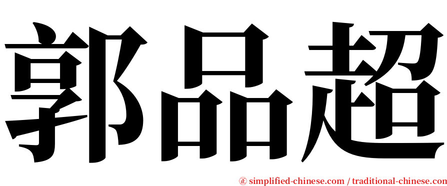 郭品超 serif font