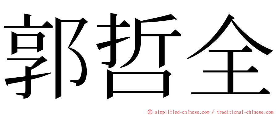 郭哲全 ming font