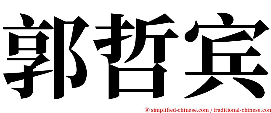 郭哲宾 serif font