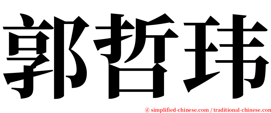 郭哲玮 serif font