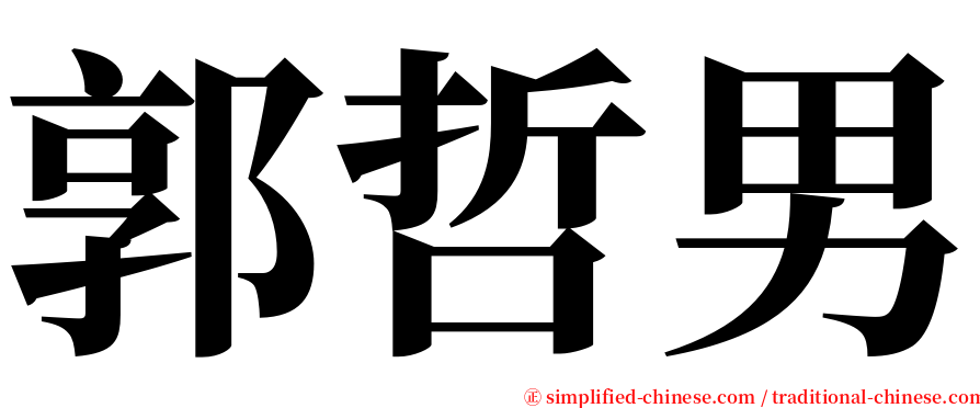 郭哲男 serif font